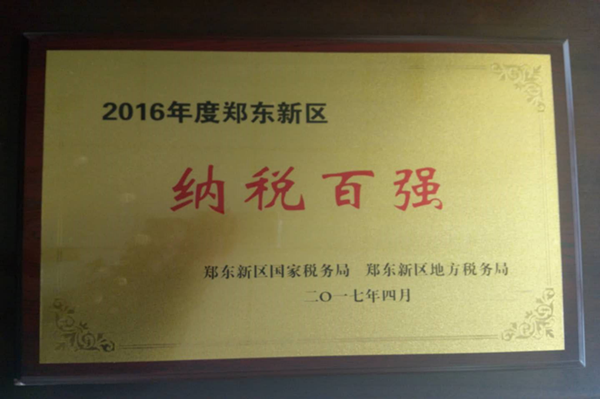 乐鱼手机网页版登录入口-乐鱼(中国)
荣获2016年度郑东新区“纳税百强”